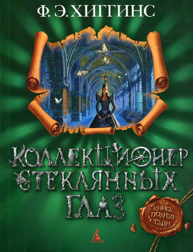 Ф Э Хиггинс Коллекционер стеклянных глаз
