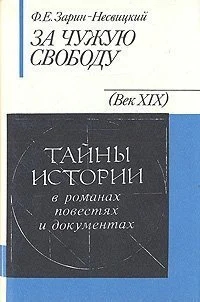 Ф Е ЗаринНесвицкий За чужую свободу