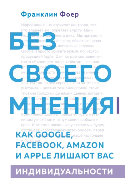 Ф Фоер Без своего мнения Как Google Facebook Amazon и Apple лишают вас индивидуальности