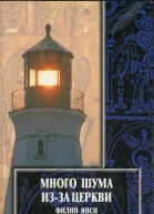 Ф Янси Много шума изза церкви