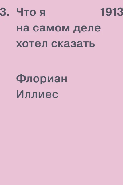 Ф Иллиес 1913 Что я на самом деле хотел сказать