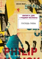 Ф К Дик Р Желязны Господь гнева