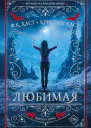 Ф К Каст К Каст Любимая