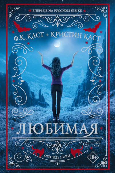 Ф К Каст К Каст Любимая
