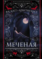 Ф К Каст Кристин Каст Меченая Серия Обитель ночи Литературнохудожественное издание