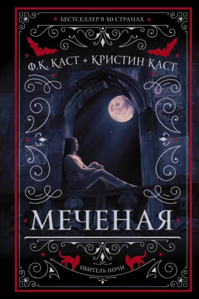 Ф К Каст Кристин Каст Меченая Серия Обитель ночи Литературнохудожественное издание