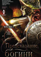 Ф К Каст Предсказание богини