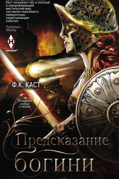 Ф К Каст Предсказание богини