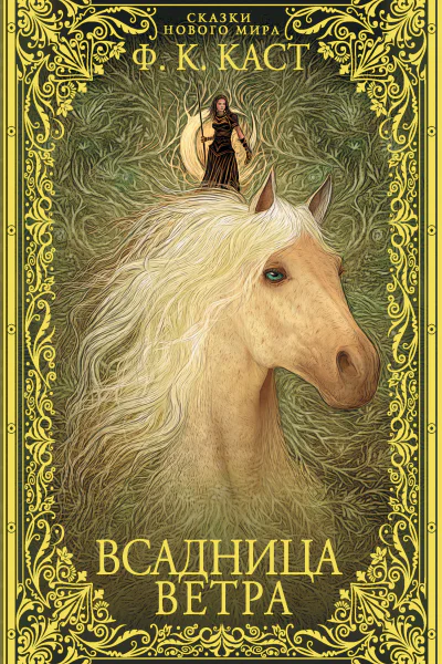Ф К Каст Всадница ветра