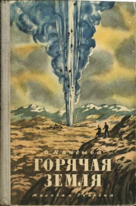 Ф Кандыба Горячая земля