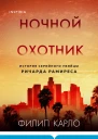 Ф Карло Ночной охотник История серийного убийцы Ричарда Рамиреса