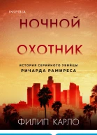 Ф Карло Ночной охотник История серийного убийцы Ричарда Рамиреса