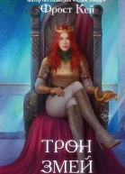 Ф Кей Трон змей