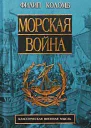 Ф Коломб Морская война