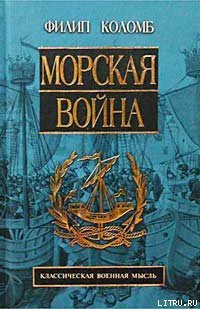 Ф Коломб Морская война