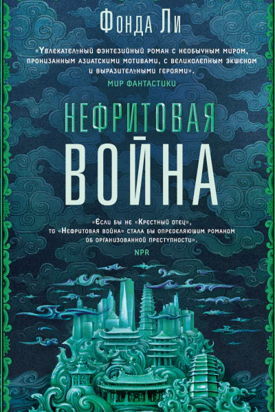 Ф Ли Нефритовая война