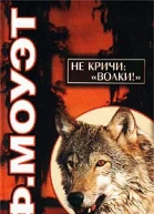 Ф Моуэт Не кричи Волки