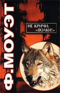 Ф Моуэт Не кричи Волки