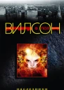 Ф Пол Вилсон Наследники