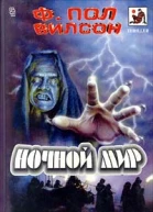 Ф Пол Вилсон Ночной мир
