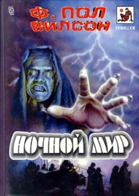 Ф Пол Вилсон Ночной мир