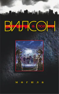 Ф Пол Вилсон Враг