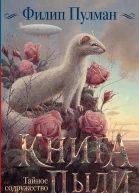 Ф Пулман Книга пыли Тайное содружество