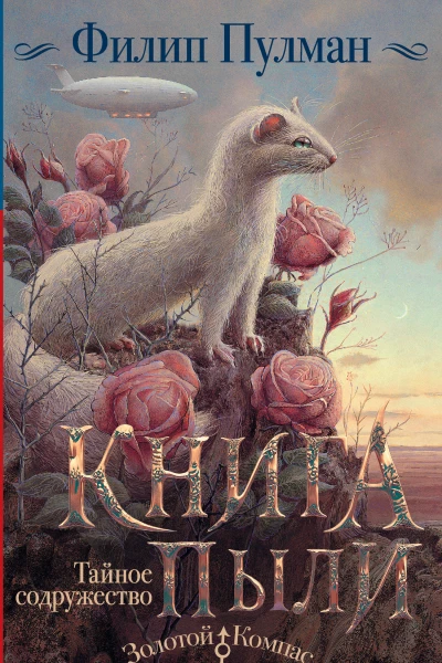 Ф Пулман Книга пыли Тайное содружество