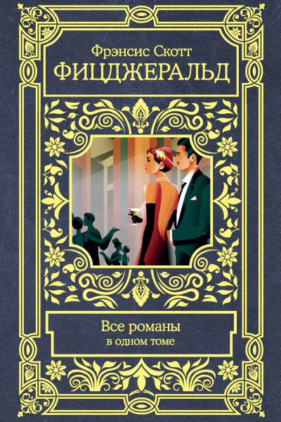 Ф С Фицджеральд Все романы в одном томе  Сборник