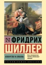 Ф Шиллер Коварство и любовь