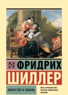 Ф Шиллер Коварство и любовь