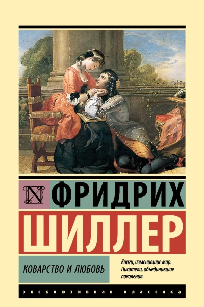 Ф Шиллер Коварство и любовь