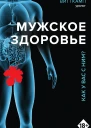 Ф Витткамп Мужское здоровье Как у вас с ним