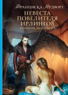 Ф Вудворт Невеста Повелителя ирлингов Дневник моего сна