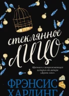 Ф Хардинг Стеклянное лицо