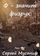 Ф  значит физрук