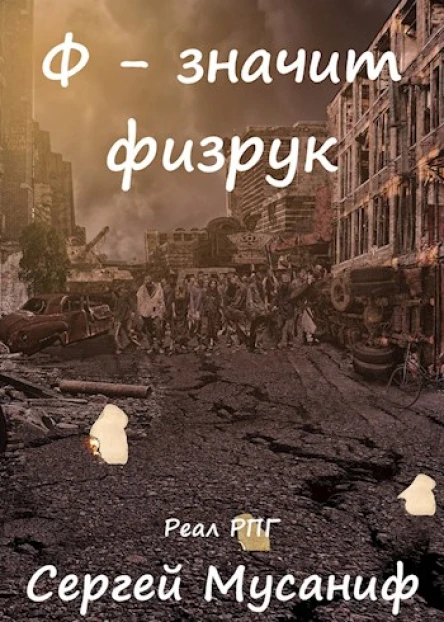 Ф  значит физрук