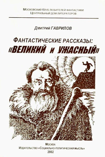 Ф22 Гаврилов ДА Фантастические рассказы Великий и Ужасный Сб