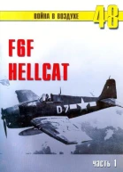 F6F Hellcat Часть 1