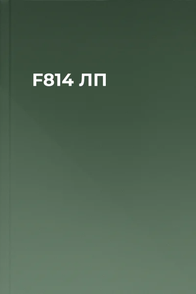 F814 ЛП