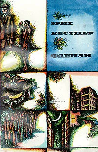 Фабиан История одного моралиста