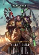Фабий Байл Прародитель