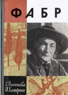Фабр