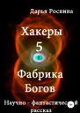 Фабрика Богов СИ