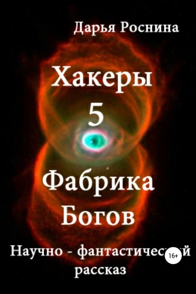Фабрика Богов СИ