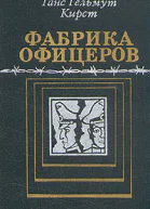 Фабрика офицеров