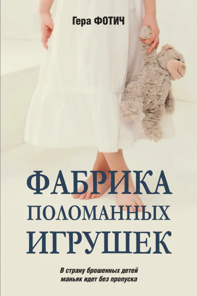 Фабрика поломанных игрушек роман  Гера Фотич
