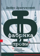 Фабрика прозы записки наладчика