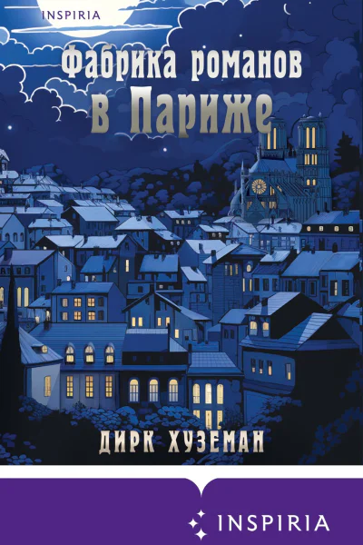 Фабрика романов в Париже  Дирк Хуземан