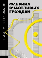 Фабрика счастливых граждан как индустрия счастья контролирует нашу жизнь